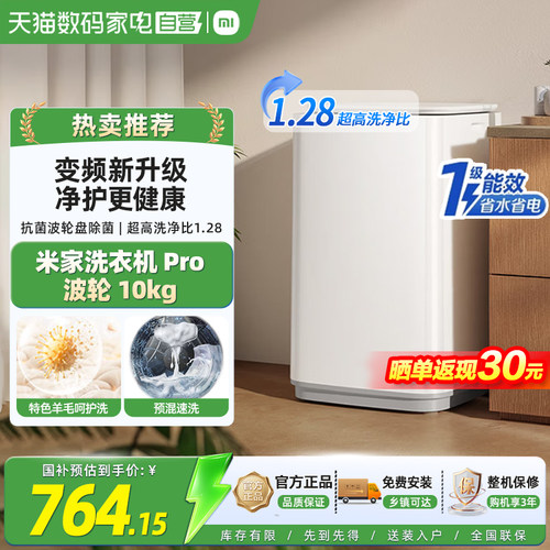 【重磅新品】小米米家波轮Pro10kg洗衣机变频一级能效1.28洗净比