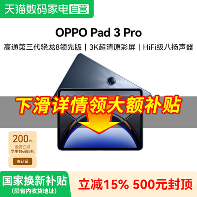 【补上加补】OPPO Pad 3 Pro 平板电脑 oppo官方正品办公学习大屏ipad平板381