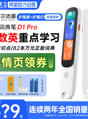 阿尔法蛋词典笔D1Pro点读笔小学英语学习神器初高中生9科学习笔单词扫描扫读翻译笔电子辞典新教材离线通用