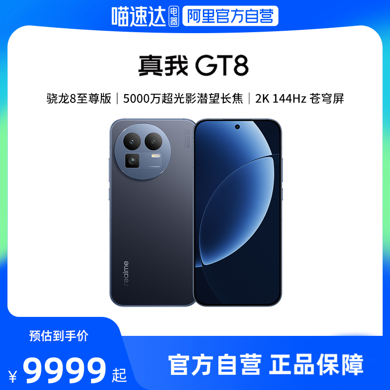 realme真我GT8 新品新款上市第五代骁龙8至尊版学生智能拍照手机官方官网正品国家补贴