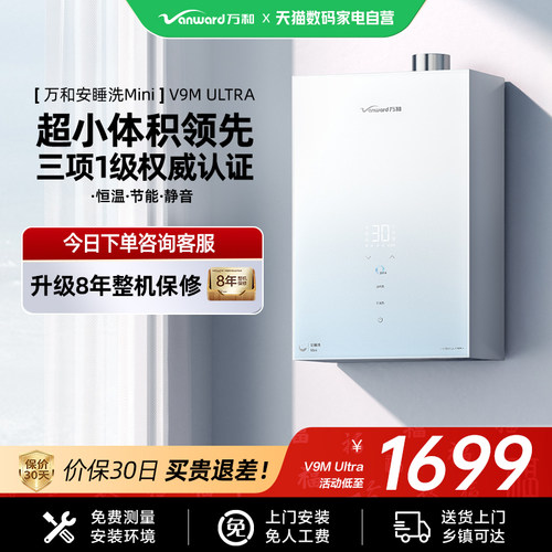 【小尺寸】万和恒温燃气热水器