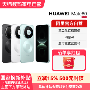 【国补15% 阿里官方自营】HUAWEI/华为Mate80 麒麟9020芯片 第二代红枫影像官方旗舰店正品鸿蒙智能手机-178