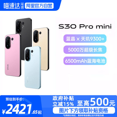 【政府补贴15%|阿里官方自营】vivo S30 Pro mini多彩小直屏长续航学生新品AI手机官方旗舰店官网正品