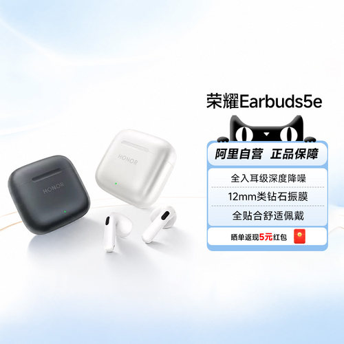 【阿里官方自营】荣耀Earbuds 5e蓝牙耳机AI翻译降噪长续航200