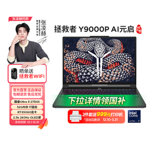 政府补贴20% 首发 联想拯救者Y9000P 2025款 333 Y7000P电竞游戏本笔记本电脑14代酷睿显卡高刷屏电脑 新品