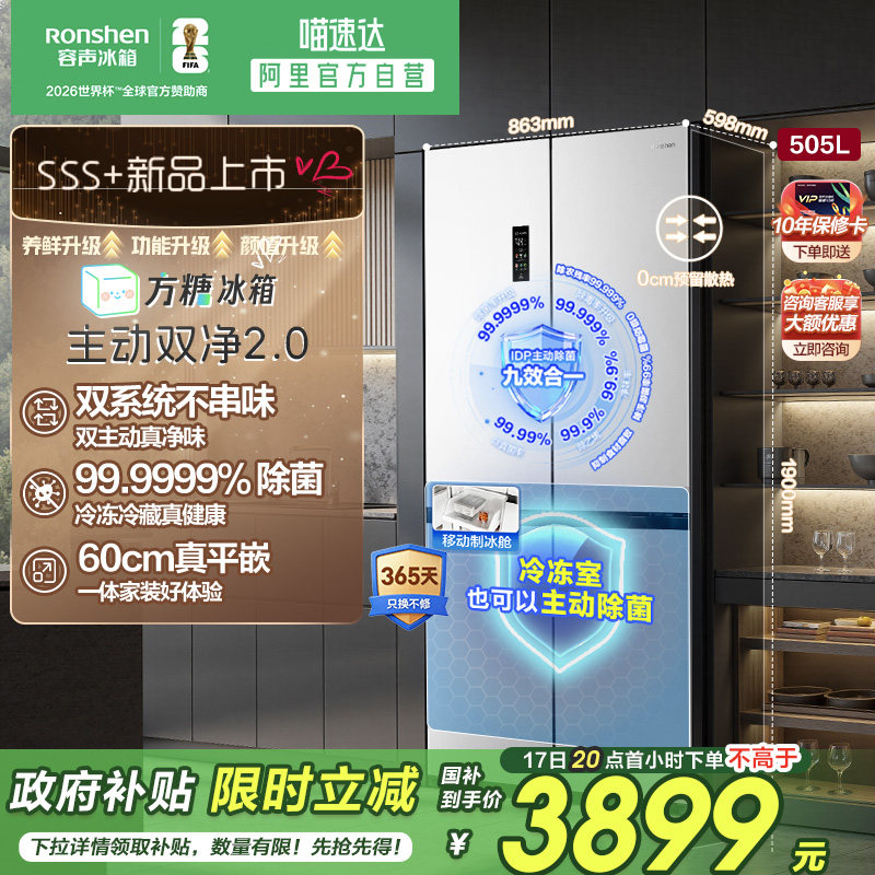 容声方糖505L主动双净双系统十字超薄嵌入式白色冰箱世界杯281