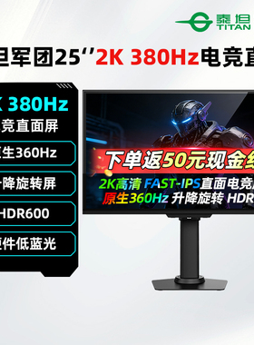 泰坦军团24.5英寸2K/360Hz电竞IPS显示器U255T游戏380Hz高刷电脑