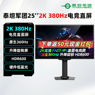 泰坦军团24.5英寸2K/360Hz电竞IPS显示器U255T游戏380Hz高刷电脑