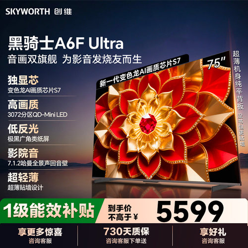 创维75英寸A6FUltra液晶电视