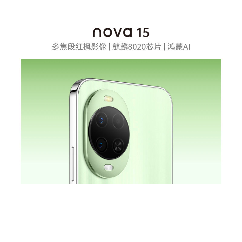 【政府补贴15%】新品华为 nova 15 麒麟8020芯片 多焦段红枫影像 鸿蒙AI 华为直屏鸿蒙手机官方旗舰店