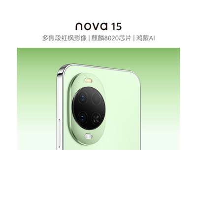 【政府补贴15%】新品华为 nova 15 麒麟8020芯片 多焦段红枫影像 鸿蒙AI 华为直屏鸿蒙手机官方旗舰店