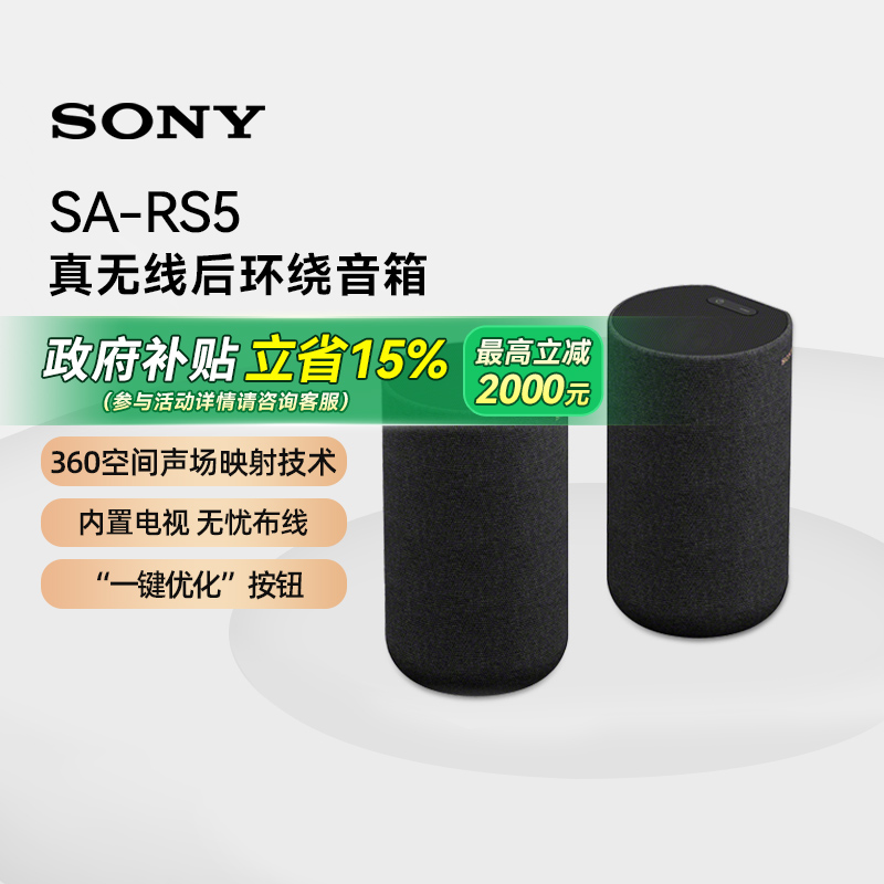 【政府补贴15%】索尼（SONY）SA-RS5全景声回音壁音响 133