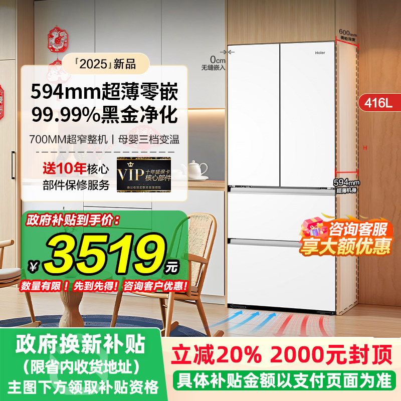 海尔416L超薄嵌入式法式多门冰箱