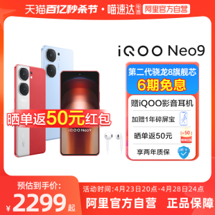 阿里官方自营 智能5g游戏电竞手机 iqoo官方旗舰店 Neo9 晒单返50元 neo9pr0 vivo 爱酷neo9 iQOO