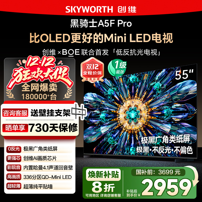 政府补贴20% 创维55A5F Pro 55英寸 比OLED更好的MiniLED电视 122