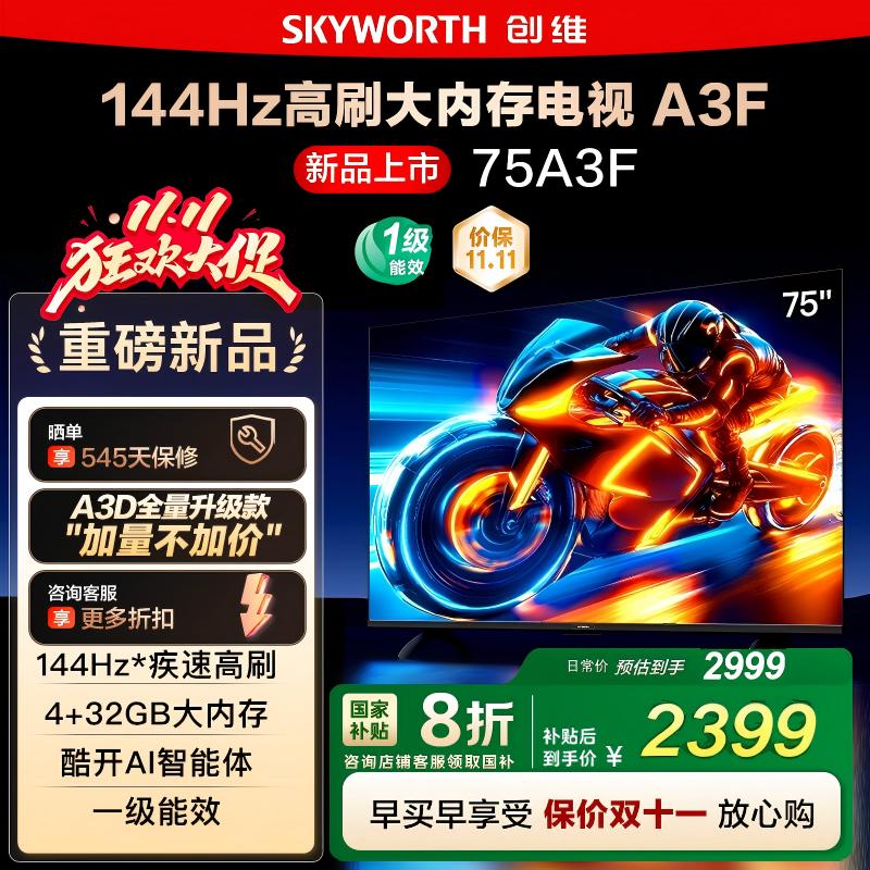 政府补贴20% 创维75A3F 75英寸4K高清 144Hz高刷智能语音电视122