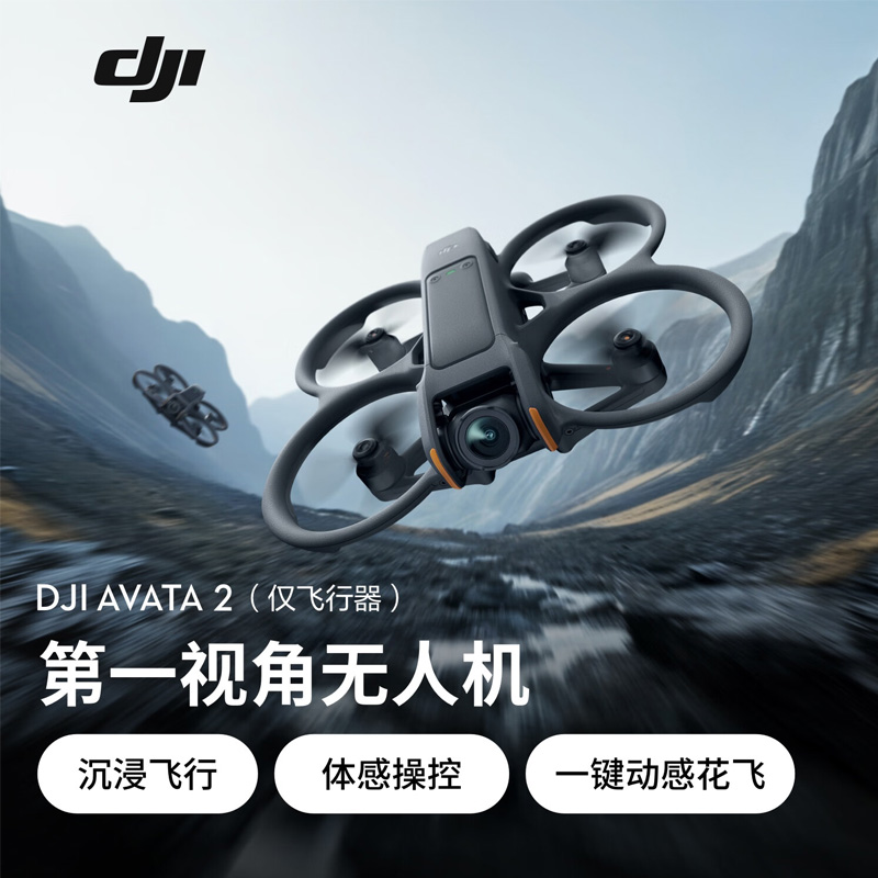 大疆 DJI Avata 2 无人机官方 穿越机 第一视角航拍无人机飞行眼镜体感操控沉浸式飞行体验一键专业航拍正品