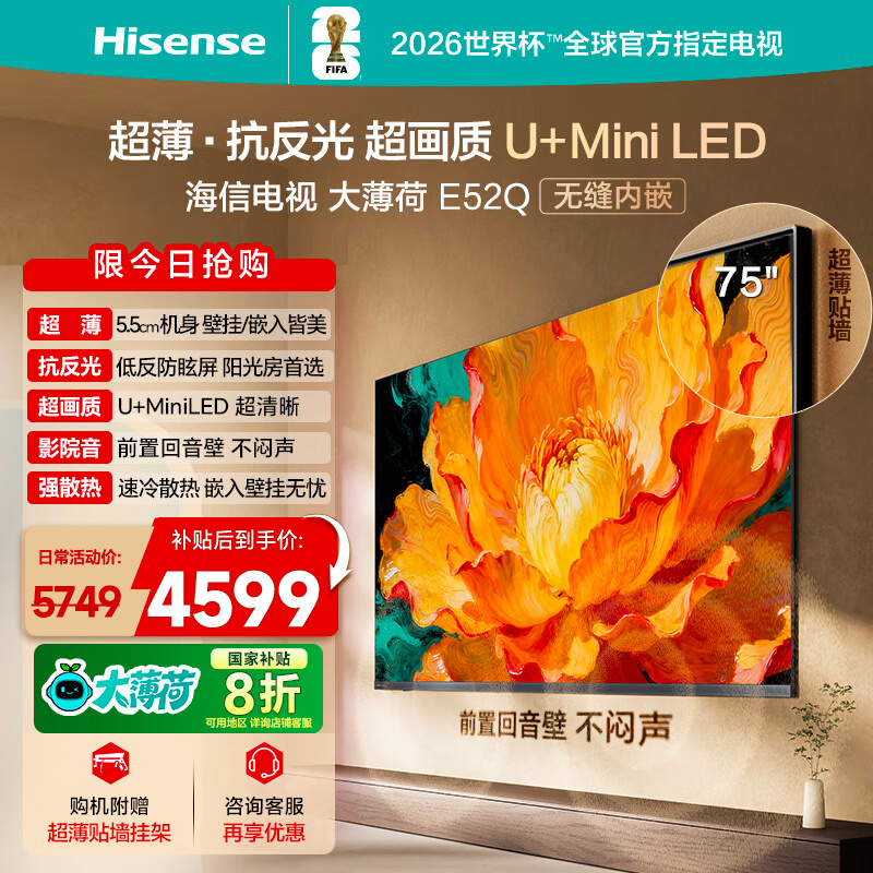 海信大薄荷E52Q 75英寸 AI指向遥控 柔光防眩屏 MiniLED电视机122