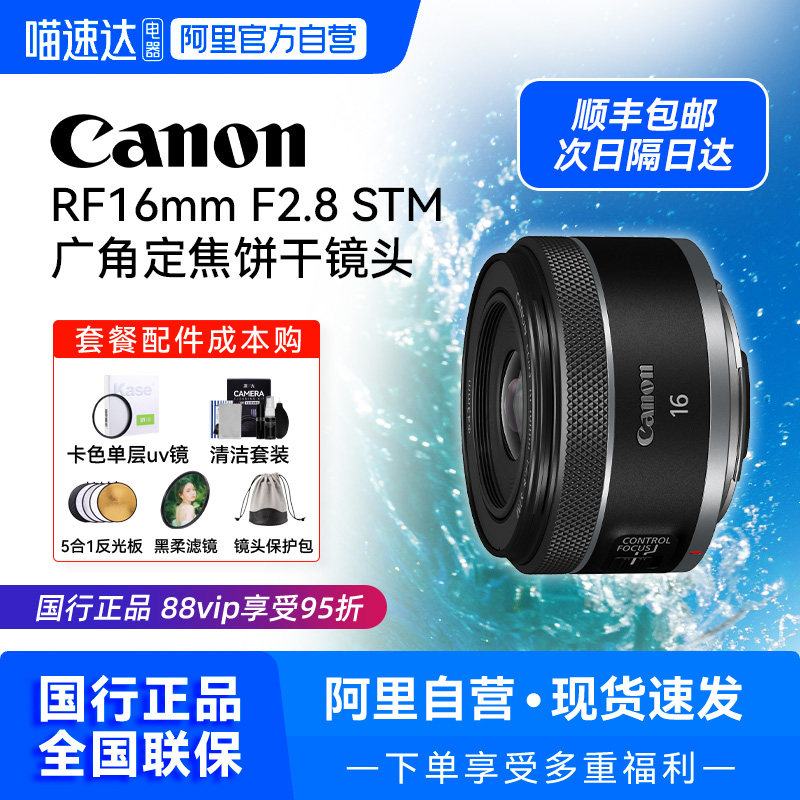Canon/佳能RF16mm F2.8 STM 超广角定焦微单相机镜头【209】,数码相机/单反相机/摄像机,单反镜头,淘宝优惠券,粉丝福利购,淘宝优惠卷