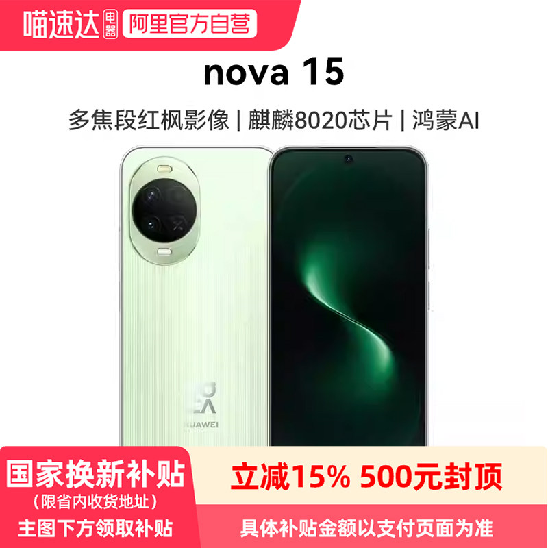 【新品上市】华为 nova 15 麒麟8020芯片 多焦段红枫影像 北斗卫星消息 华为直面屏智能手机华为官方旗舰店81