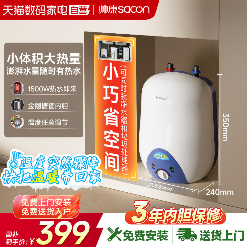 帅康6.5W储水式电热水器台下小厨宝热水上出水厨房以旧换新补贴26