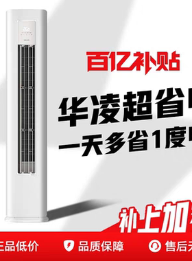 美的空调出品华凌空调3匹柜机一级能效家用超省电柜机72HA1三代