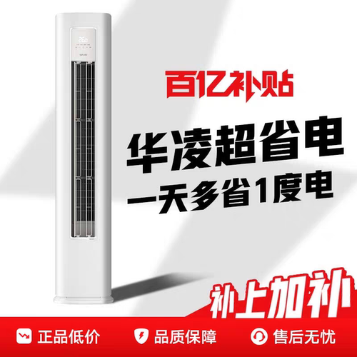 华凌空调3匹柜机一级能效家用省电柜机72HA1三代【政府补贴15%】