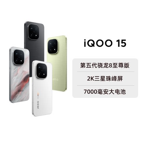 【阿里官方自营】vivo iQOO 15新品第五代骁龙8至尊版2K三星屏国补游戏手机iQOO官方旗舰店官网2-199