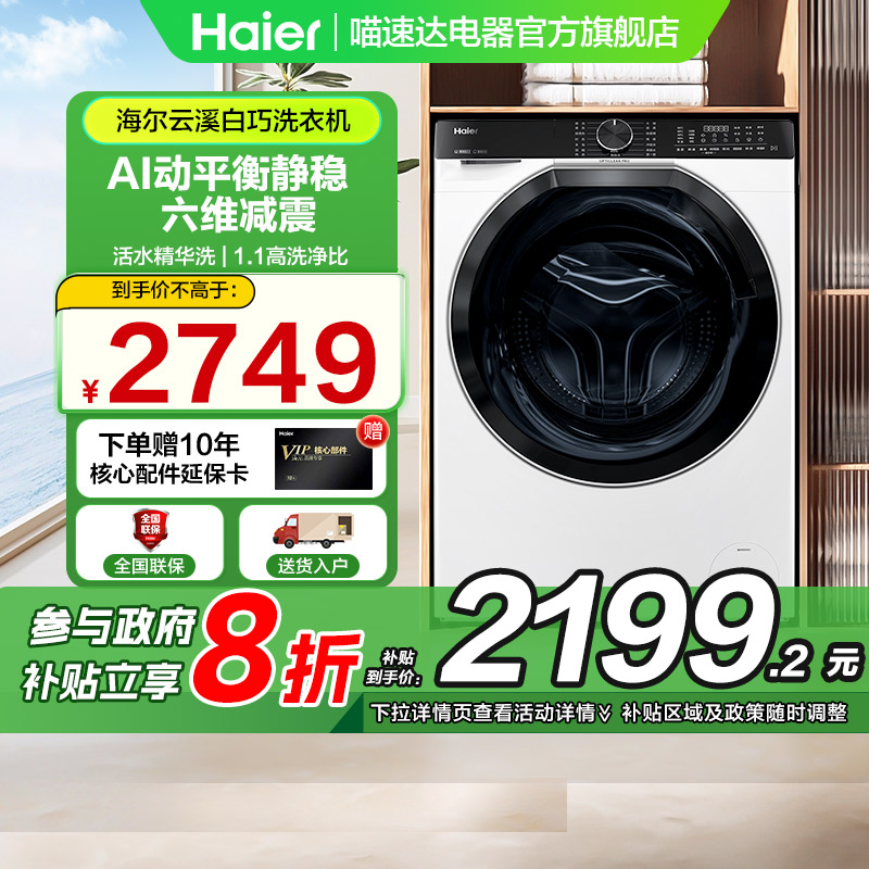 【政府补贴20%】海尔滚筒洗衣机10kg白云溪白巧精华洗洗烘99
