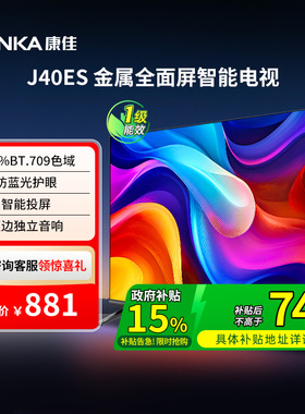 康佳 J40ES 40英寸新款智能液晶家用电视机以旧换新补贴 121