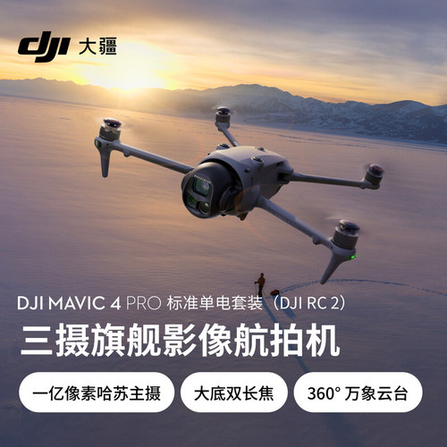 DJI 大疆 Mavic 4 Pro 御4Pro三摄旗舰影像航拍机哈苏相机高清专业航拍无人机