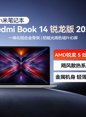 小米笔记本电脑 RedmiBook14 锐龙版轻薄办公金属机身全新散热