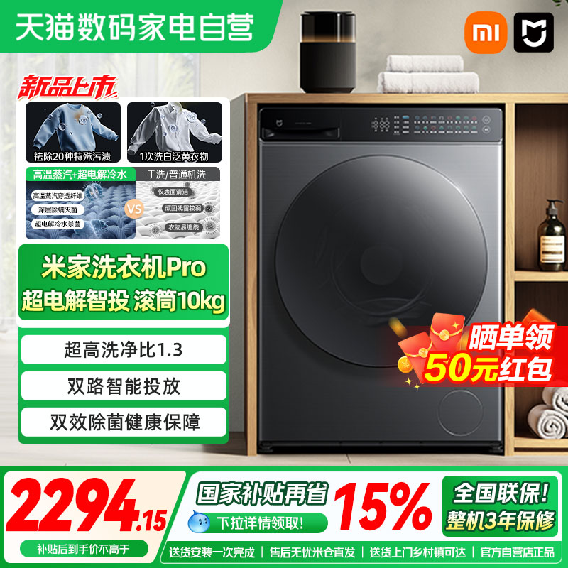 小米米家洗衣机Pro超电解智投滚筒10kg升级款家用大容量高温除菌4