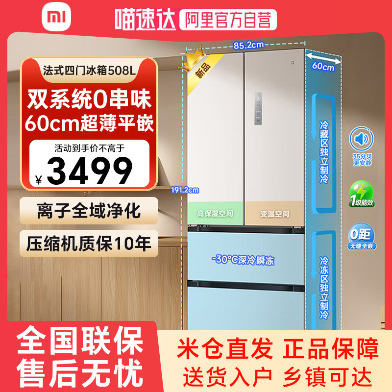小米米家冰箱508L法式多门双系统0串味60cm超薄平嵌风冷无霜79