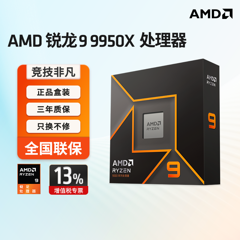 AMD锐龙 9 9950X处理器16核32线程 加速频率至高5.