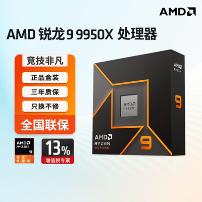 AMD锐龙99950XCPU盒装