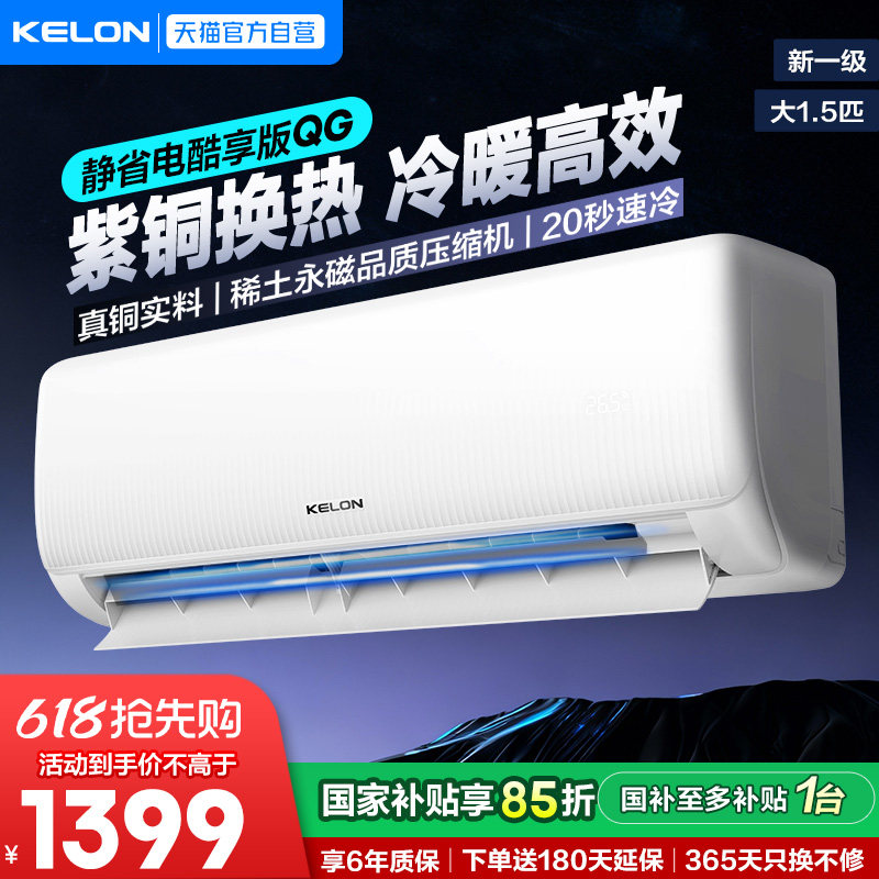 海信科龙空调大1.5匹静省电QG纯铜管新一级能效变频家用冷暖挂机