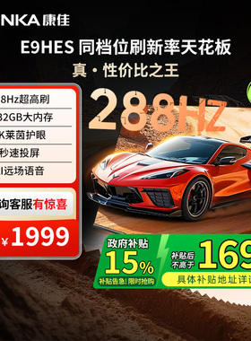 康佳E9HES 55英寸288Hz智能家用液晶电视机以旧换新补贴 121