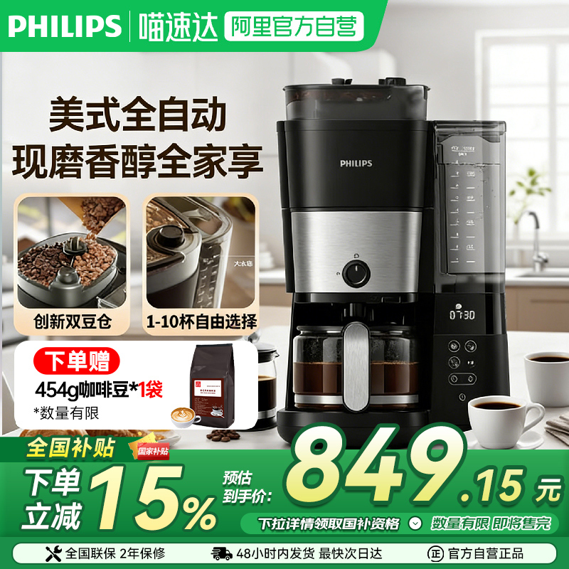 【政府补贴】飞利浦美式咖啡机 家用全自动双仓混合研磨HD7900