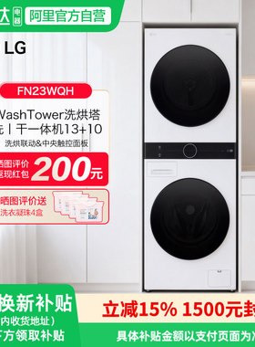 LG洗烘塔13kg全自动滚筒洗衣机10kg双变频热泵干衣机FN23WQH 151
