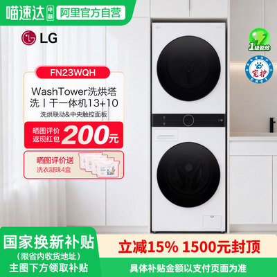 LG洗烘塔13+10公斤洗衣机