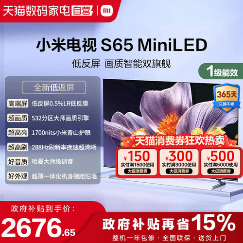 【低反屏】小米S65 MiniLED 532高分区288Hz超高刷液晶平板电视1