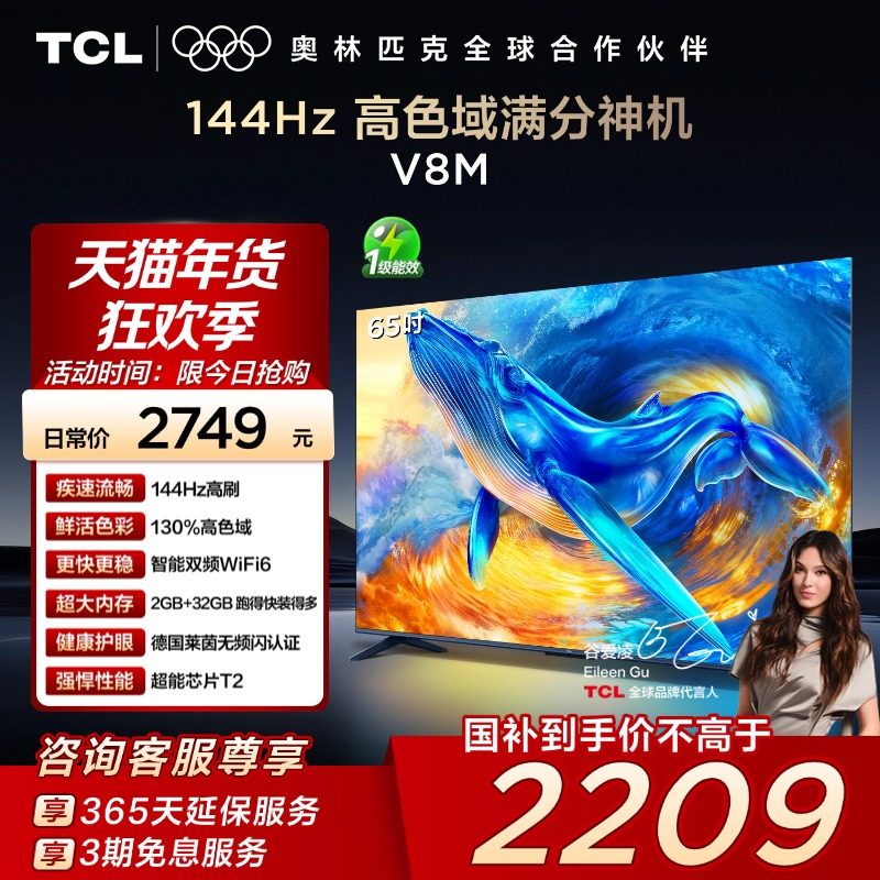 TCL电视 65V8M 65英寸144Hz 高色域 WiFi6 大内存网络平板电视140,大家电,平板电视,淘宝优惠券,粉丝福利购,淘宝优惠卷