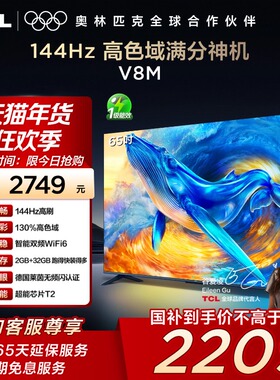TCL电视 65V8M 65英寸144Hz 高色域 WiFi6 大内存网络平板电视140