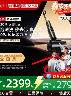 【新品】石头超微能量泡沫洗地机A30 Pro Ultra吸拖一体0缠211