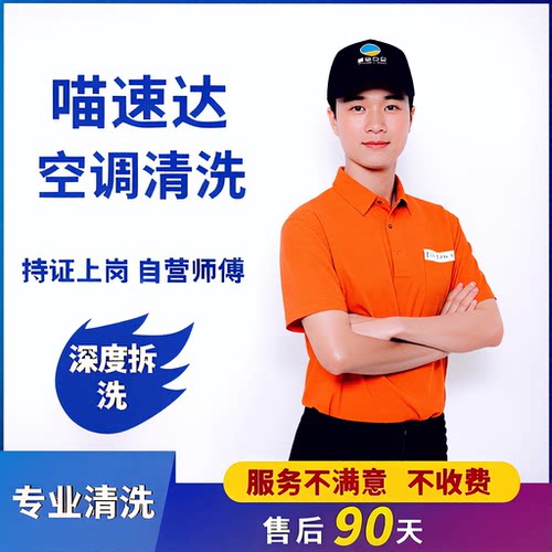 【阿里官方自营丨空调挂机上门清洗】持证上岗/同城预约/深度清洗