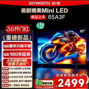 政府补贴15% 创维电视65A3F 65英寸 4K 144Hz高刷智能语音电视122