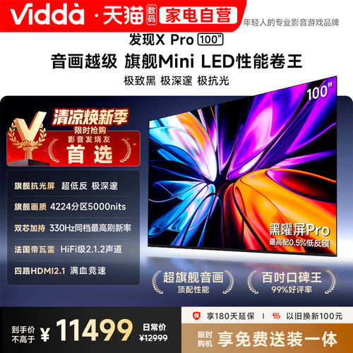Vidda发现X Pro 2026款100英寸海信电视QD-Mini LED世界杯电视122
