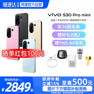 【政府补贴15%|阿里官方自营】vivo S30 Pro mini 新品手机多彩小直屏官方旗舰店官网拍照手机新款
