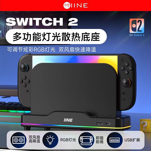 【自营】良值适用Switch2主机散热风扇便携底座任天堂NS2游戏主机拓展坞扩展投屏降温散热器支架基座配件202